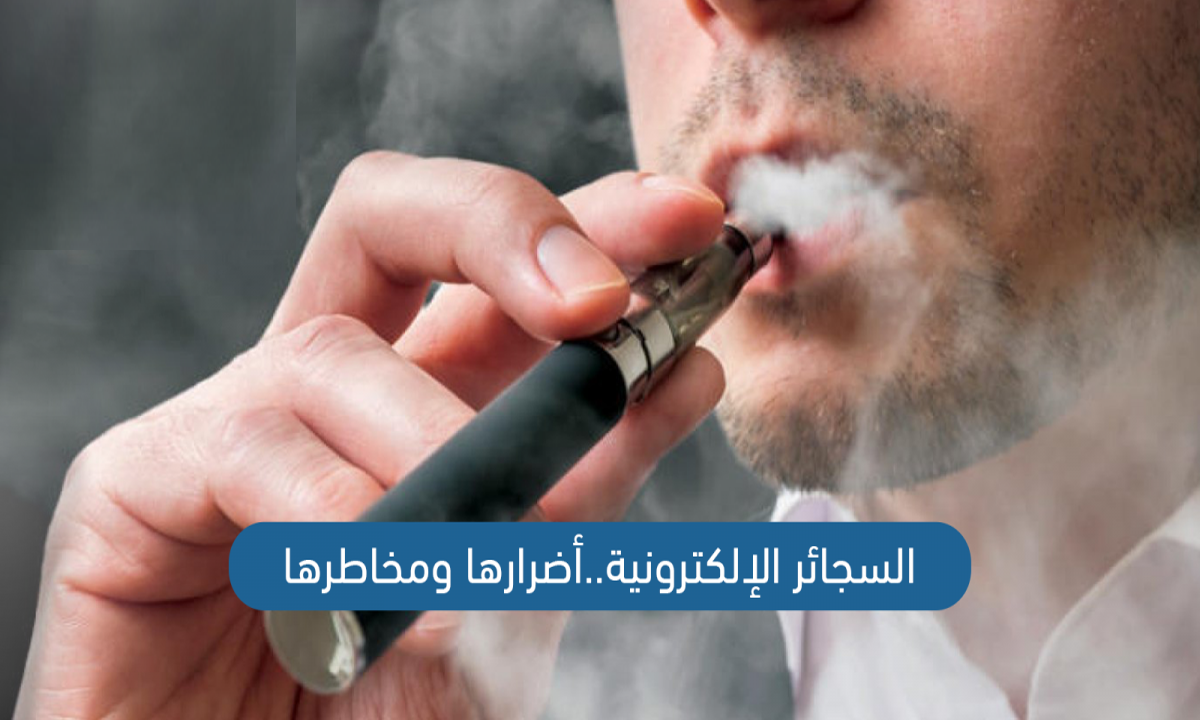 دراسات طبية تحذر من مخاطر السجائر الإلكترونية على صحة القلب والأوعية الدموية