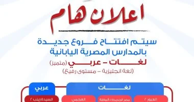 مصر تفتتح مدارس يابانية عربية وتعلن بدء التقديم للعام الدراسي الجديد