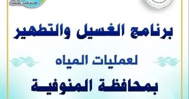 مياه المنوفية تبدأ أعمال غسيل شبكات المياه دورياً خلال مايو 2026