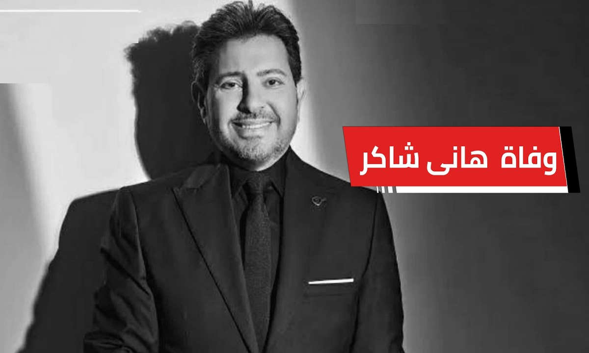 موعد تشييع جنازة الفنان هاني شاكر من مسجد الشرطة بالشيخ زايد