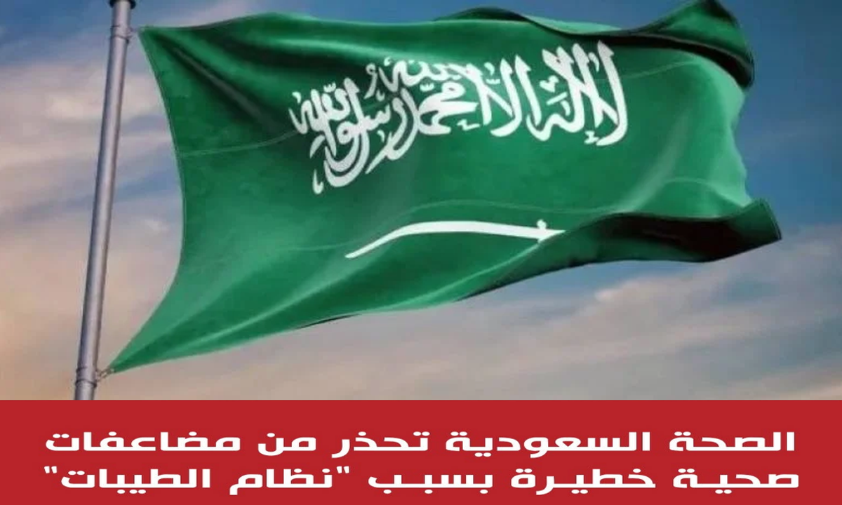 الصحة السعودية تحذر من نظام الطيبات الغذائي وتكشف عن حالات خطيرة بالعناية المركزة