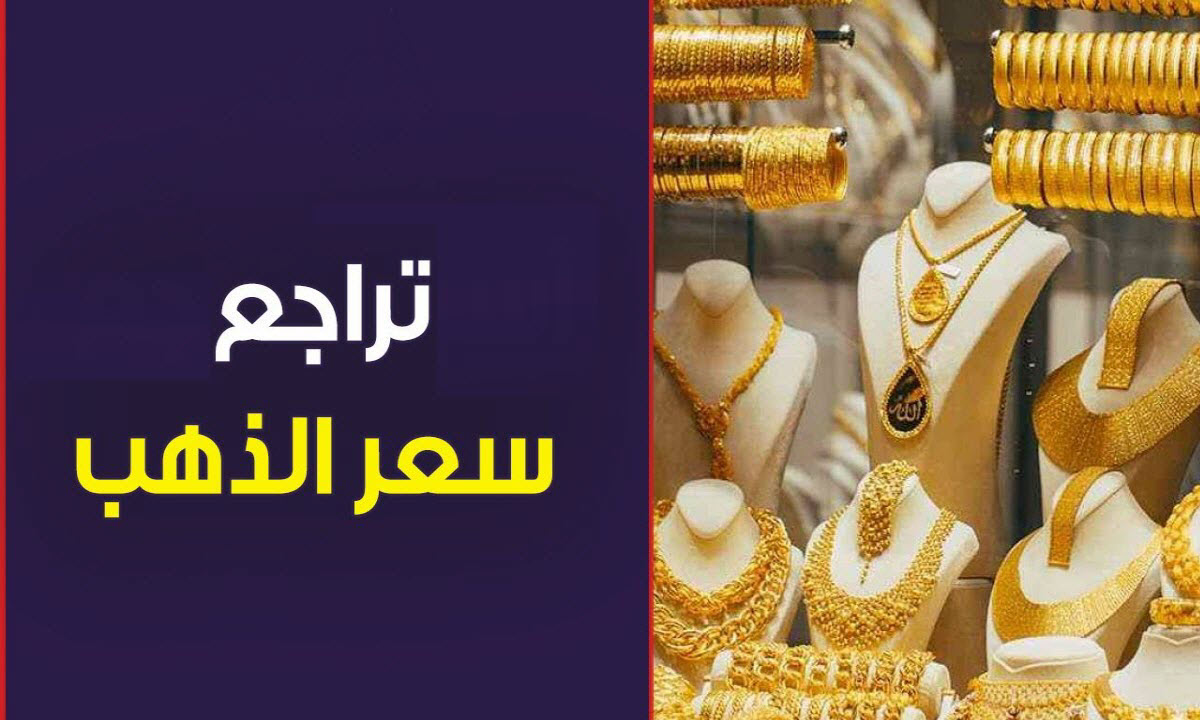 تراجع كبير في أسعار الذهب اليوم وهبوط الجنيه الذهب 1000 جنيه