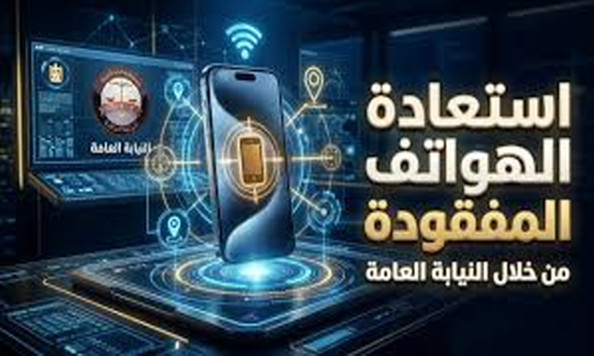 خطوات تتبع الهاتف المسروق في مصر عبر موقع النيابة العامة 2026