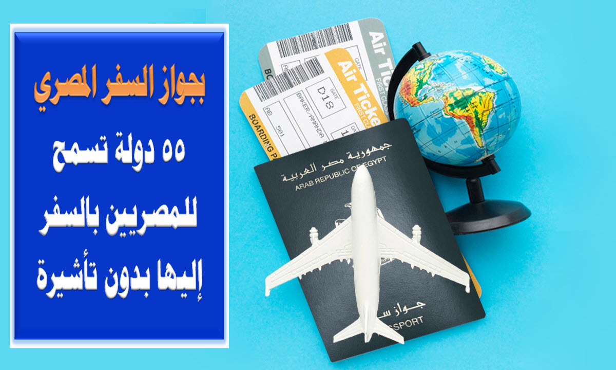 بجواز السفر فقط .. 55 دولة تسمح للمصريين بالسفر إليها دون تأشيرة