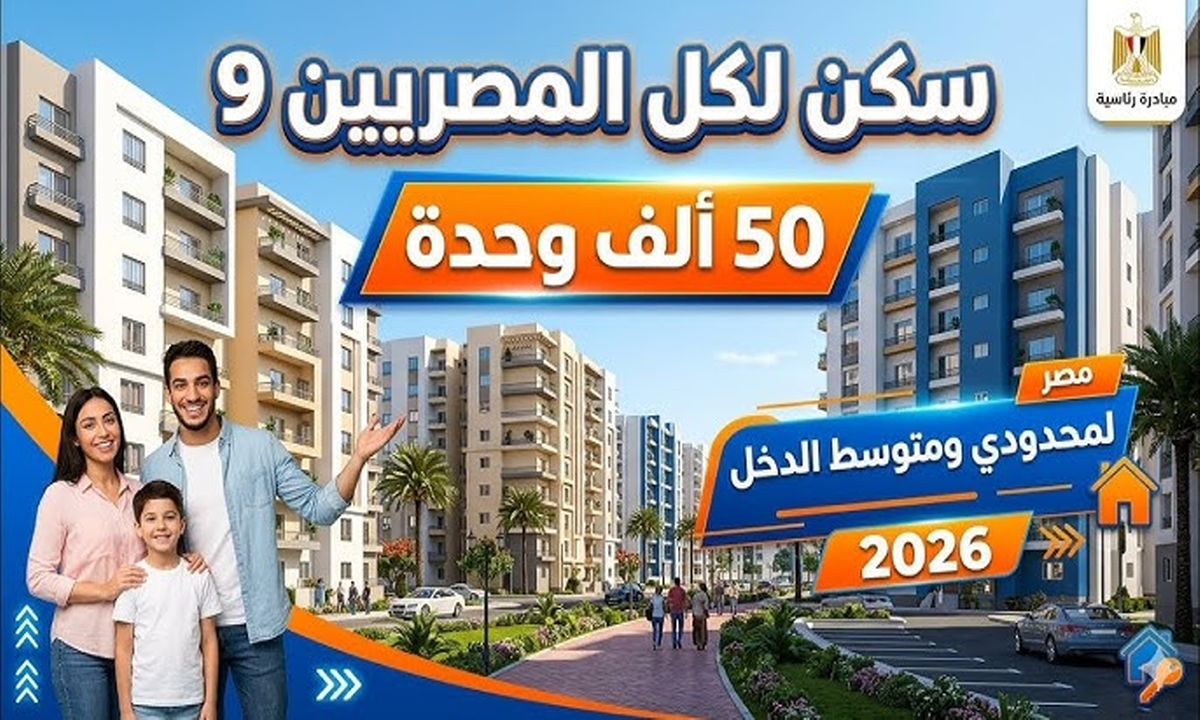 تفاصيل طرح سكن لكل المصريين 9 شقق كاملة التشطيب وفترات سداد تصل 30 عاماً