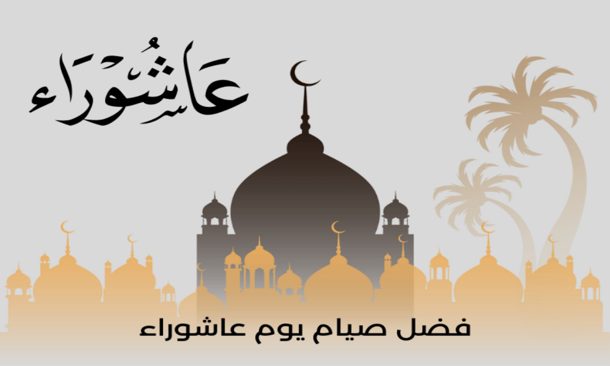 يكفر ذنوب السنة الماضية .. موعد يوم عاشوراء وفضل صيامه والأدعية المستحبة فيه
