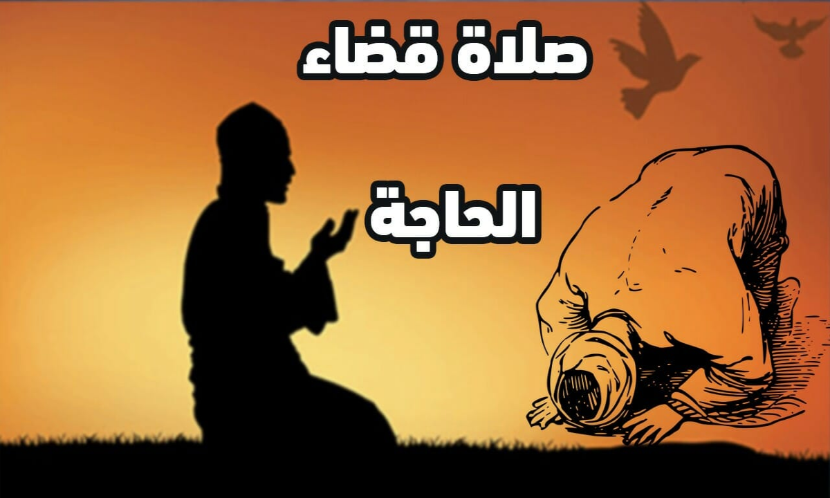 شروط صلاة قضاء الحاجة وطريقتها الصحيحة لتيسير الرزق والزواج والعمل