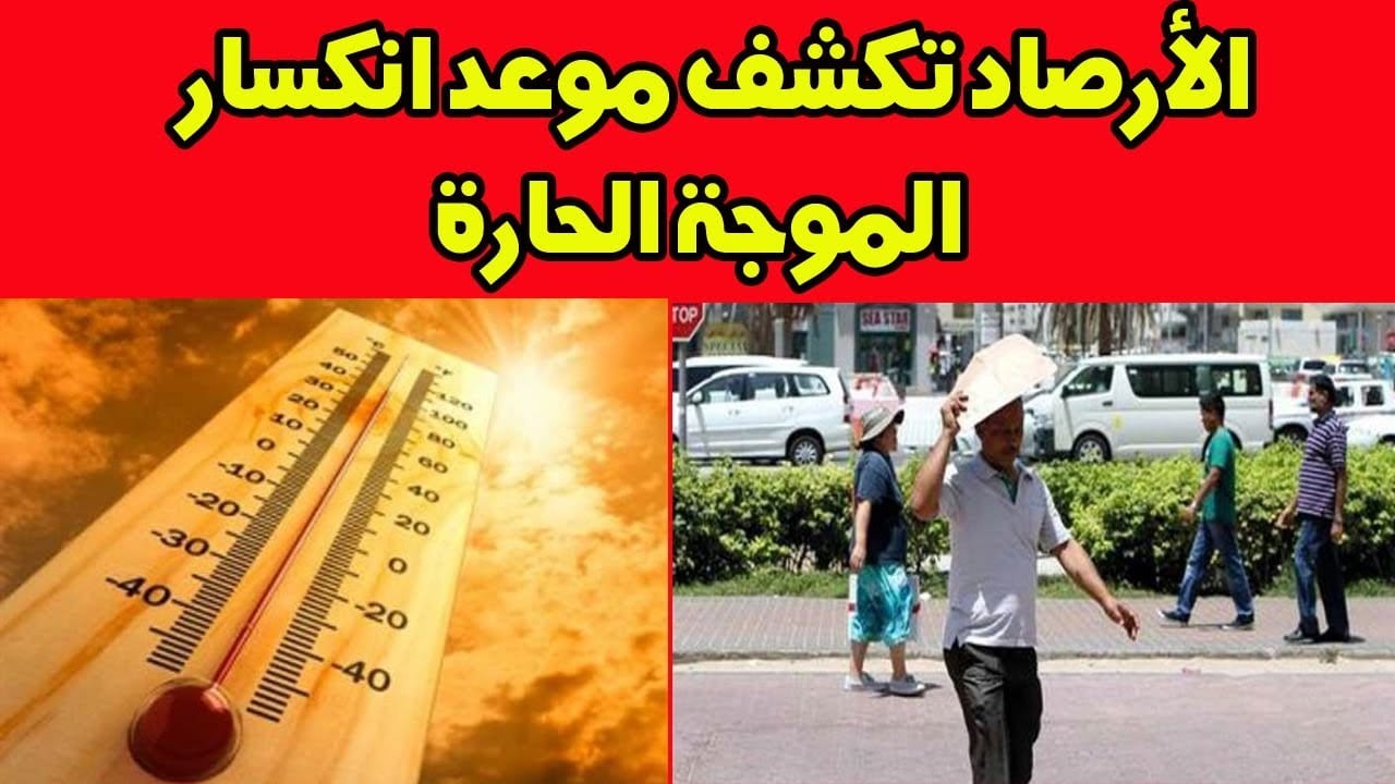 الأرصاد الجوية تكشف موعد انكسار الموجة الحارة في مصر وتحذر المواطنين