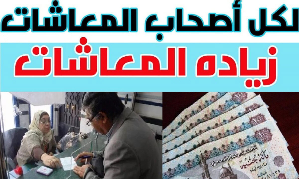 بشرى لـ 11 مليون مواطن .. موعد صرف المعاشات بالزيادة الجديدة وتطبيق العلاوة السنوية 2026