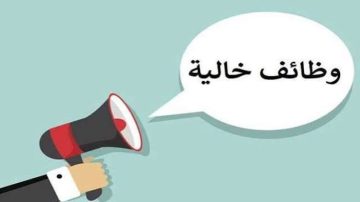 فرصتك جاتلك.. العمل تعلن عن وظائف شاغرة برواتب مجزية لأصحاب هذه  المؤهلات